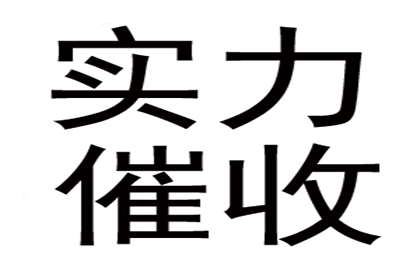 欠款追讨至强制执行全程所需时间